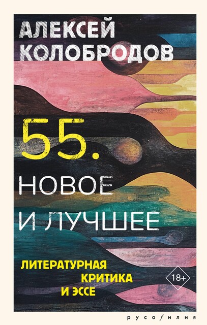 55. Новое и лучшее, Алексей Колобродов