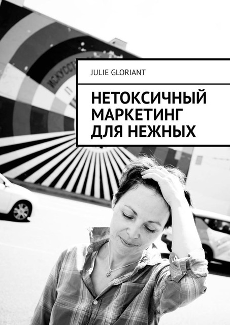 Нетоксичный маркетинг для нежных, Julie Gloriant