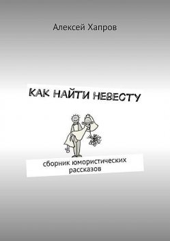 Как найти невесту, Алексей Хапров