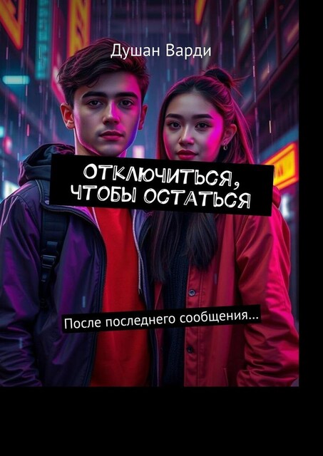 Отключиться, чтобы остаться. После последнего сообщения, Душан Варди