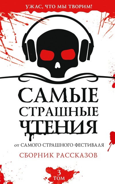 Самые страшные чтения. Третий том, Александр Подольский, Ирина Невская, Светлана Волкова, Елена Щетинина, Жанна Бочманова, Елена Шумара, Анастасия Пушкова, Надежда Чубарова, Ангелина Саратовцева, Татьяна Верман, Алиса Камчиц, Виктория Черемухина, Ира Данилова