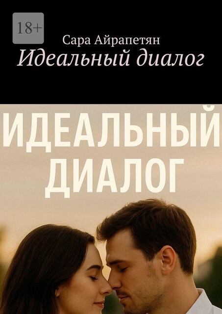 Идеальный диалог, Сара Айрапетян