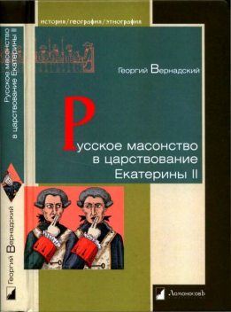 Русское масонство в царствование Екатерины II, Георгий Вернадский