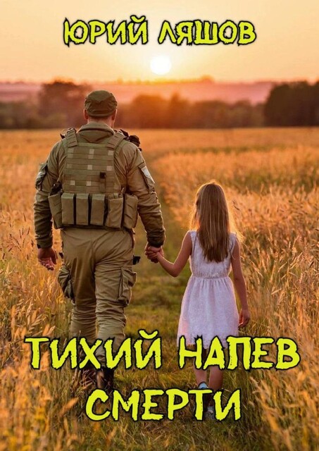 Тихий напев смерти, Юрий Ляшов