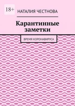 Карантинные заметки. Время коронавируса, Наталия Честнова