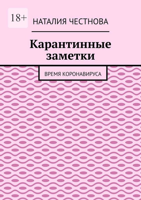 Карантинные заметки. Время коронавируса, Наталия Честнова