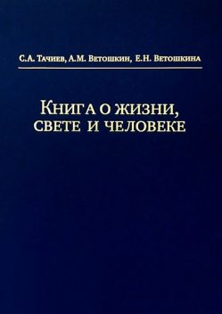 Книга о жизни, свете и человеке, А.М. Ветошкин, Е.Н. Ветошкина, С.А. Тачиев