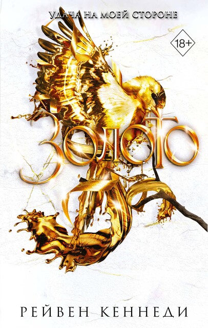 Золото, Рейвен Кеннеди