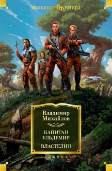 Капитан Ульдемир. Властелин, Владимир Михайлов