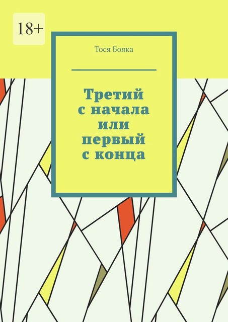 Третий с начала или первый с конца, Тося Бояка