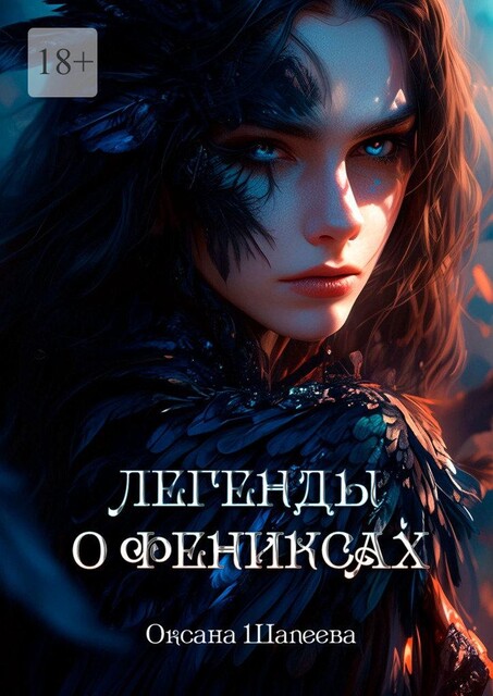 Легенды о фениксах, Оксана Шапеева