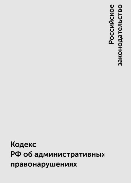 Кодекс РФ об административных правонарушениях, Российское законодательство
