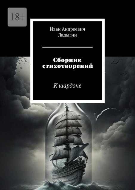Сборник стихотворений. К шардоне, Иван Ладыгин