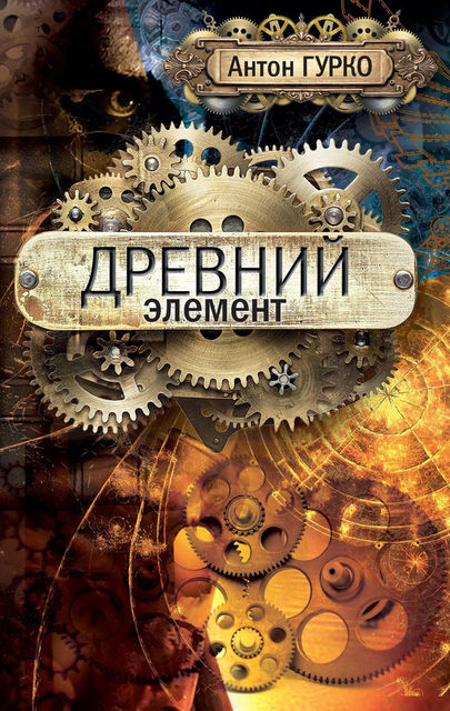 Древний элемент, Антон Гурко