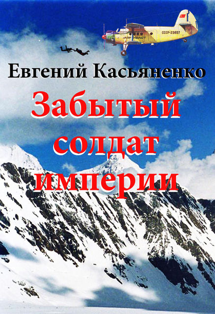 Забытый солдат империи, Евгений Касьяненко