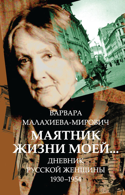 Маятник жизни моей… 1930–1954, Варвара Григорьевна Малахиева-Мирович