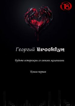 Будьте осторожны со своими желаниями, Георгий Brooklyn