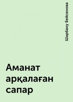 Аманат арқалаған сапар, Шәрбану Бейсенова