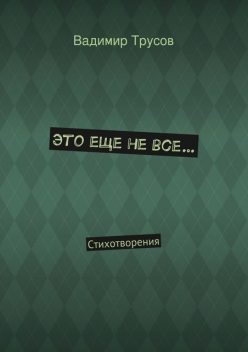 Это еще не все, Вадимир Трусов