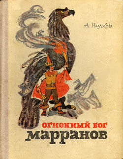 Огненный бог Марранов, Александр Мелентьевич Волков