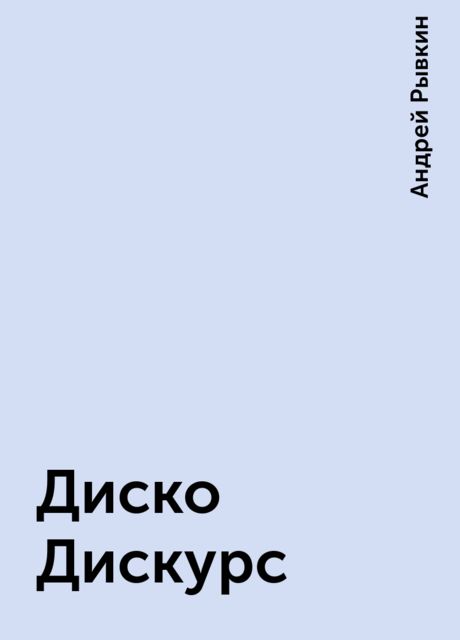 Диско Дискурс, Андрей Рывкин