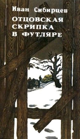 Отцовская скрипка в футляре (сборник), Иван Сибирцев