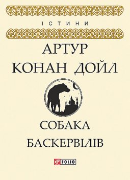 Собака Баскервілів, Артур Конан Дойл
