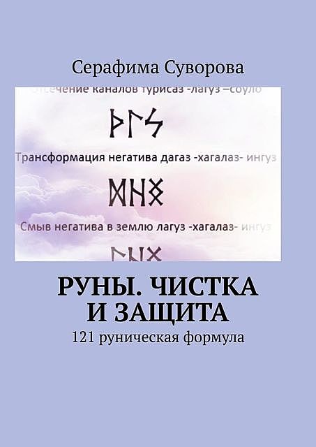 121 формула на отношения, любовь, гармонию, Серафима Суворова