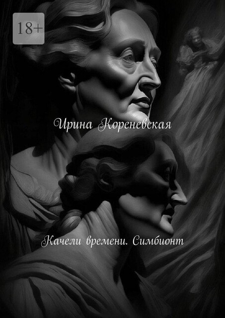 Качели времени. Симбионт, Ирина Кореневская