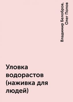 Уловка водорастов (наживка для людей), Владимир Белобров, Олег Попов