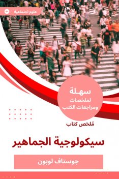 ملخص كتاب سيكولوجية الجماهير, جوستاف لوبون