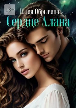 Сердце Алана, Юлия Обрывина