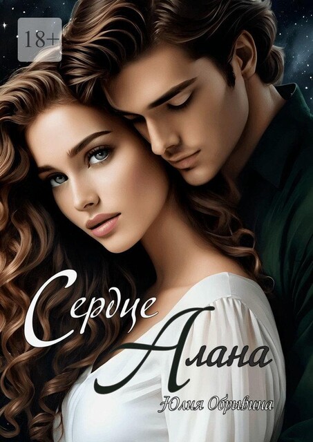 Сердце Алана, Юлия Обрывина