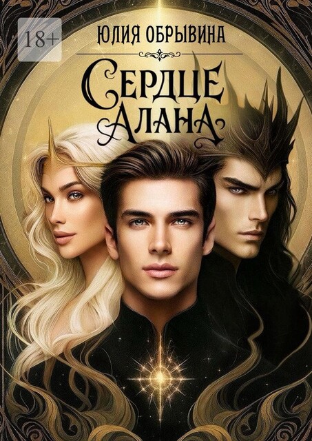 Сердце Алана, Юлия Обрывина