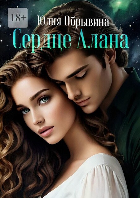 Сердце Алана, Юлия Обрывина