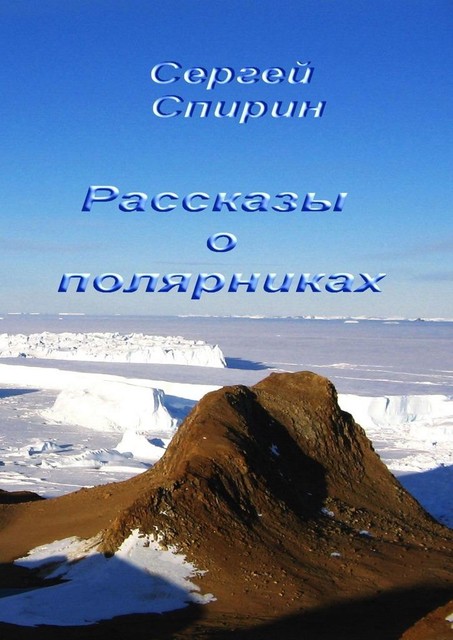 Рассказы о полярниках, Сергей Спирин