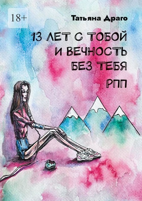 13 лет с тобой и вечность без тебя. РПП, Татьяна Драго