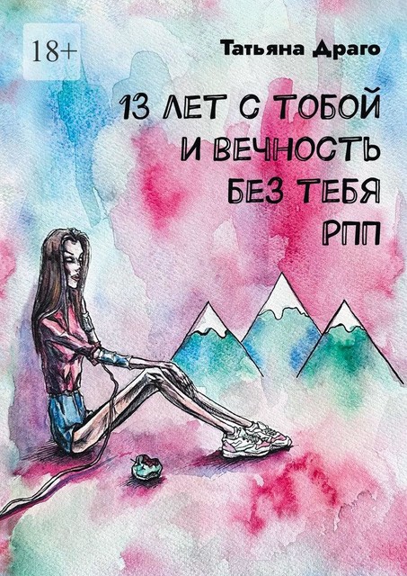 13 лет с тобой и вечность без тебя. РПП, Татьяна Драго