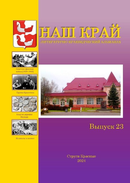 Наш край. Литературно-краеведческий альманах. Выпуск 23, Инна Иванова, Алексей Иванович Федоров