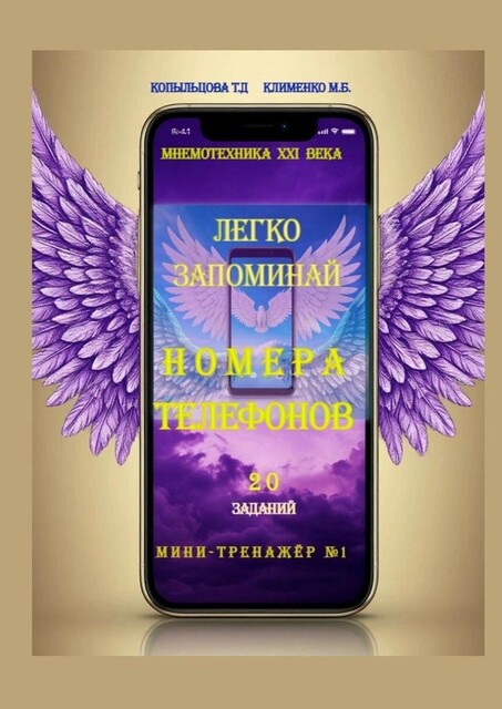 Легко запоминай номера телефонов. Мини-тренажер №1, Татьяна Копыльцова, Марина Клименко
