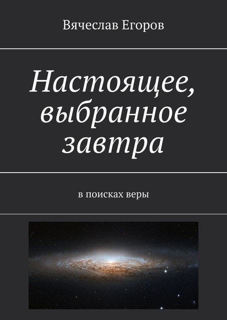 Настоящее, выбранное завтра. В поисках веры, Вячеслав Егоров