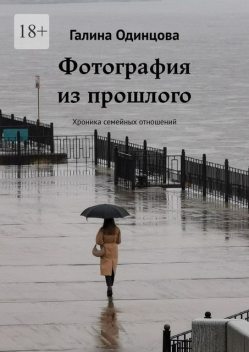 Фотография из прошлого. Хроника семейных отношений, Галина Одинцова