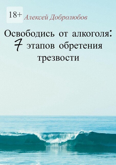 Освободись от алкоголя: 7 этапов обретения трезвости, Алексей Добролюбов