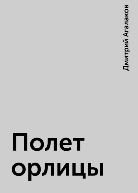 Полет орлицы, Дмитрий Агалаков