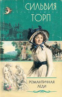 Романтичная леди, Сильвия Торп