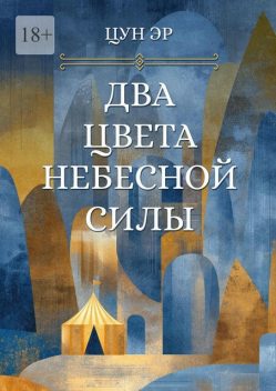 Два цвета Небесной силы, Цун Эр
