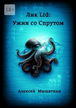 Лик Ltd: Ужин со спрутом, Алексей Мишаткин