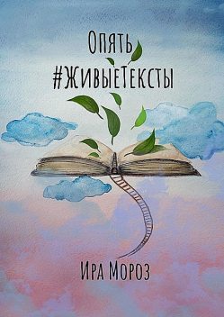 Опять #ЖивыеТексты, Ира Мороз