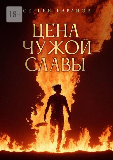 Цена чужой славы, Сергей Баранов