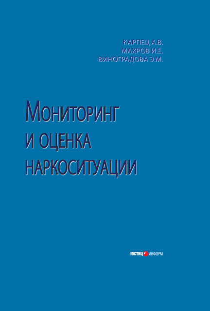 Мониторинг и оценка наркоситуации, Игорь Махров